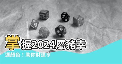 屬豬適合什麼顏色|【屬豬顏色】掌握2024屬豬幸運顏色！助你財運亨通。